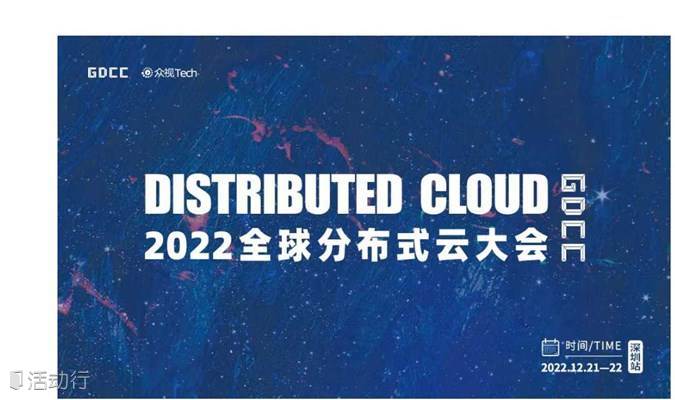 【邀请函】2022全球分布式云大会·深圳站