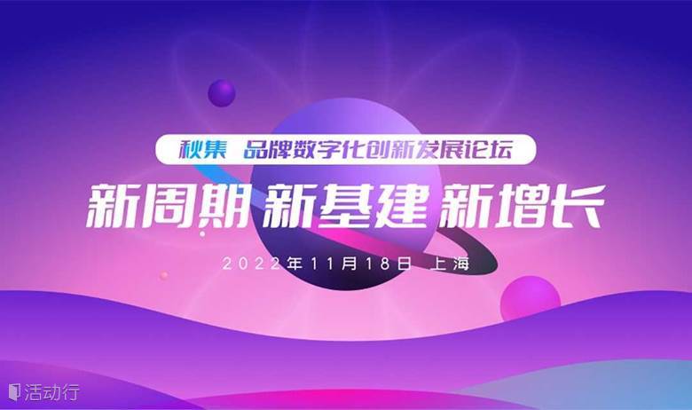 2022年度品牌数字化创新发展论坛