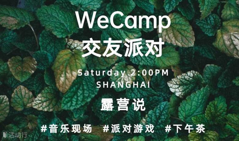 露营说 | WeCamp交友派对