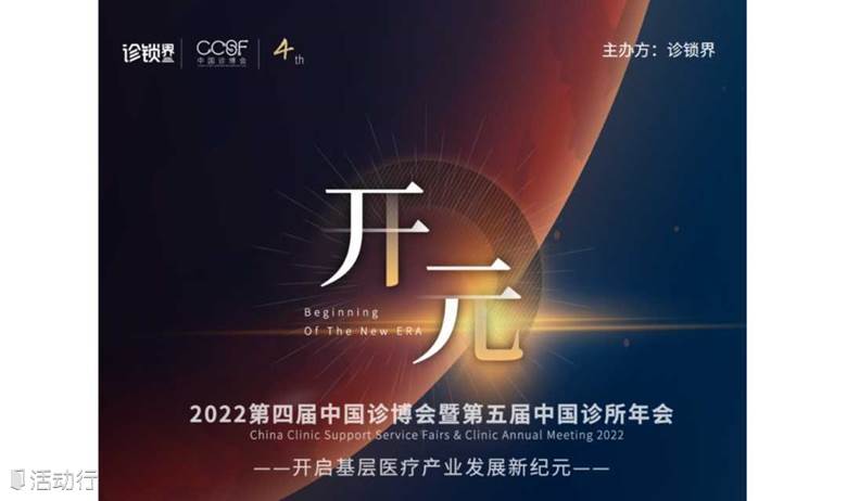 2022第四届中国诊博会