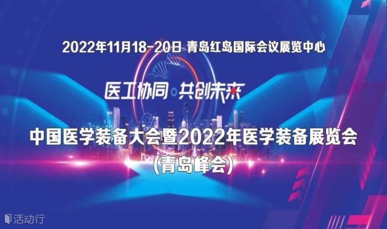 中国医学装备大会暨2022年医学装备展览会(青岛峰会)
