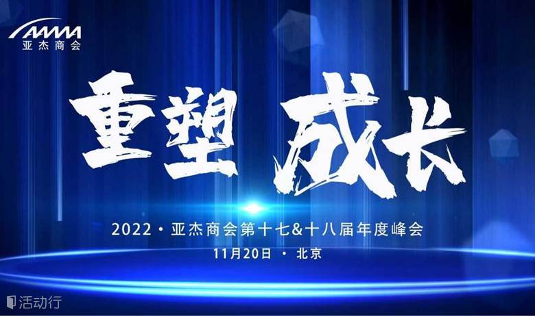 重塑 成长 | 2022亚杰第十七&十八届年度峰会开启招募啦！