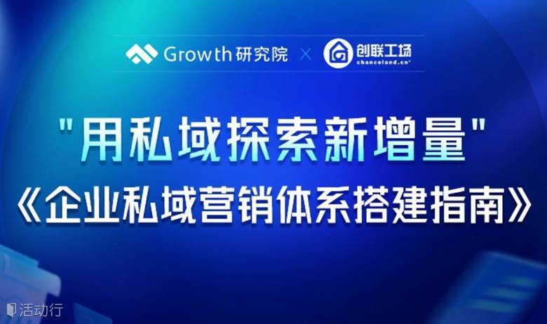 用私域探索新增量:企業(yè)私域營銷體系搭建指南