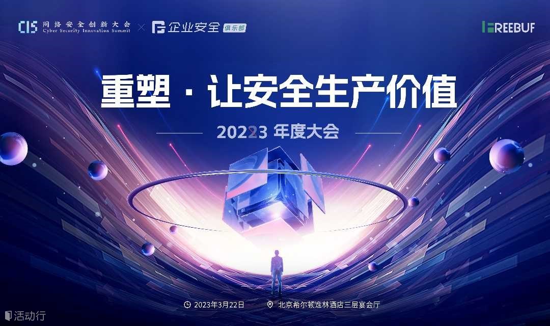 FreeBuf企业安全俱乐部 - 北京站