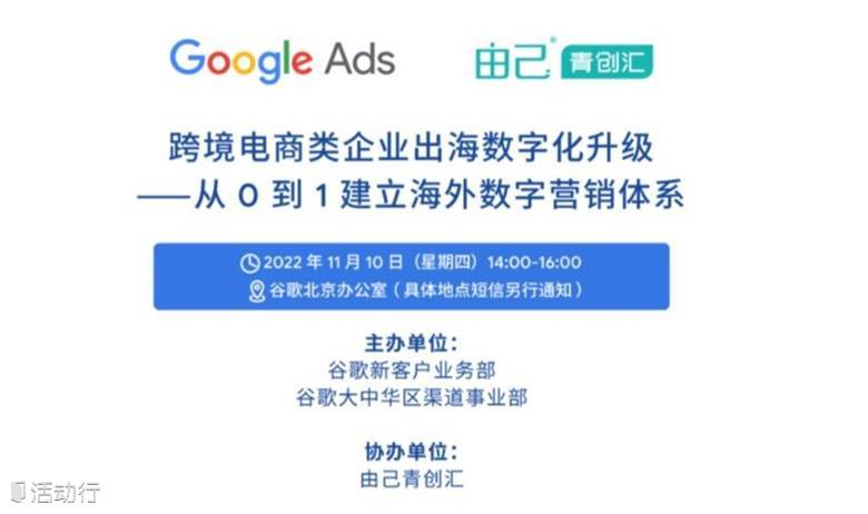由己青创汇&Google Ads·11月北京站：跨境电商类企业出海数字化升级-从0到1建立海外数字营销体系