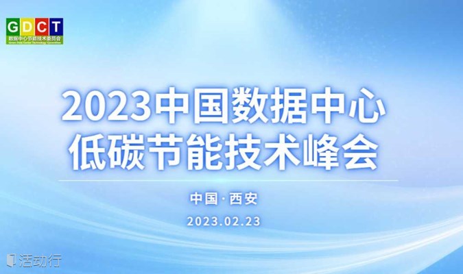 2023中国数据中心低碳节能技术峰会