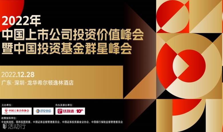 中國(guó)上市公司投資價(jià)值峰會(huì) 中國(guó)證券投資基金群星匯