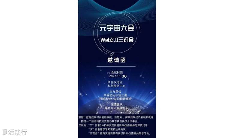 元宇宙大会Web3.0三识会
