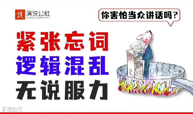 人生必修课【每周二晚演讲的力量】演讲是一门提升收入、改变命运的科学