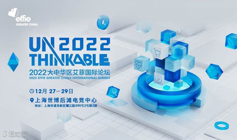2022大中华区艾菲国际论坛