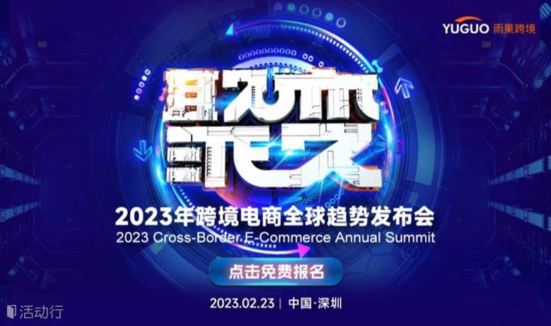 【聚•变】2023年跨境电商全球趋势发布会