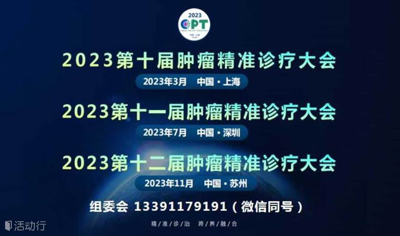 2023 肿瘤精准诊疗大会