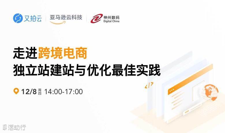 走进跨境电商，独立站建站与优化最佳实践