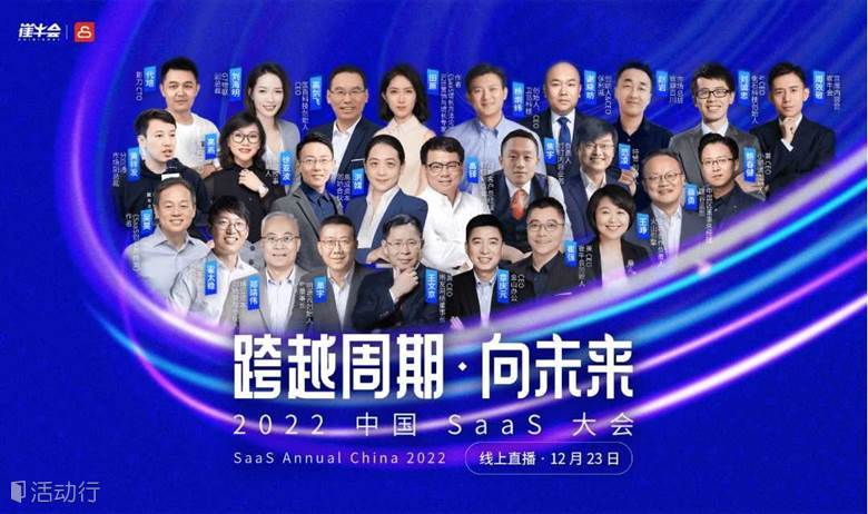 跨越周期·向未来 | 2022 中国 SaaS 大会