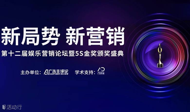 第十二届娱乐营销论坛暨5S金奖颁奖盛典