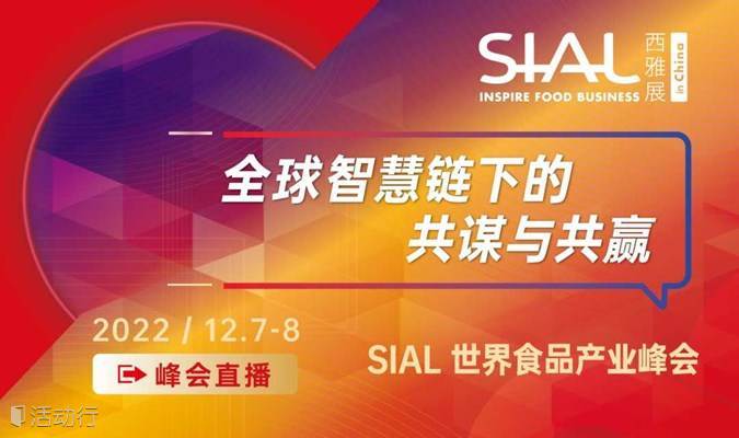SIAL 世界食品产业峰会（线上直播）