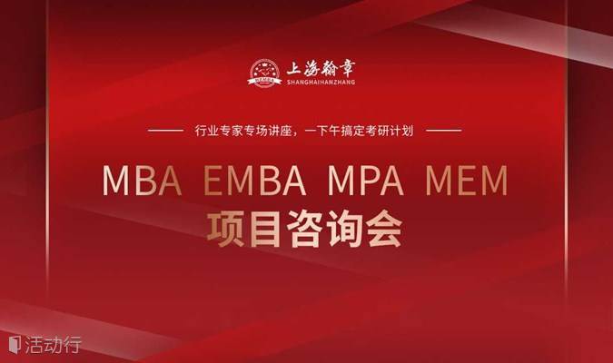 备考2024年MBA、EMBA、MPA、MEM专题讲座！