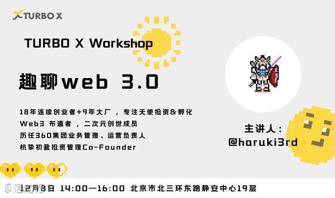 TURBO X Workshop：趣聊web 3.0