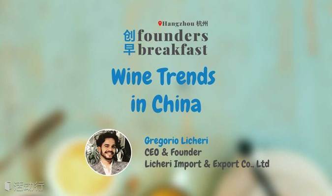 HZ 杭州: Wine Trends in China | Founders Breakfast 创早 #44