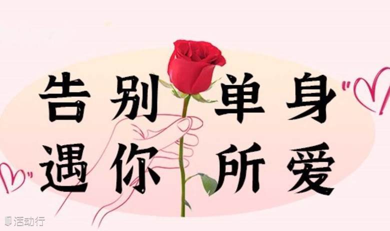 【高品质单身趴】12月4号深圳百位优质单身精英，等一场相遇~