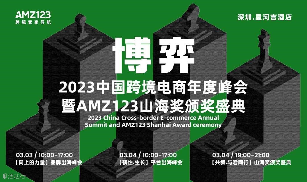【博弈】2023中国跨境电商年度峰会暨AMZ123山海奖颁奖盛典