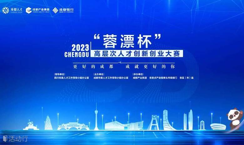 2023“蓉漂杯”高层次人才创新创业大赛