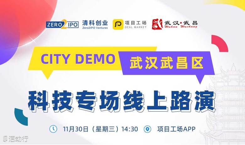 【项目工场 | 武昌】科技专场路演