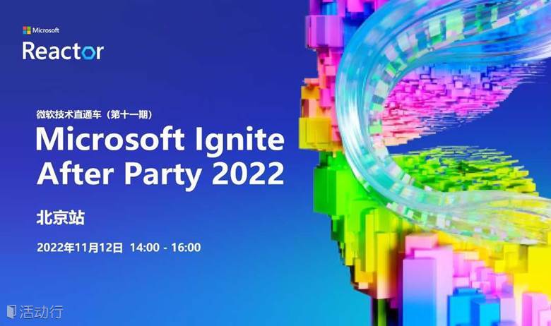 微软技术直通车（第十一期）—— 2022 Microsoft Ignite After Party（Beijing）