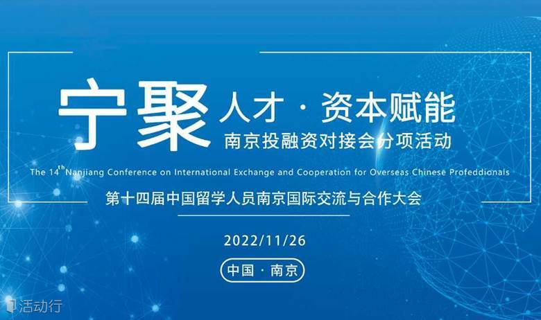 活动报名 |  第十四届南京留交会投融资对接会