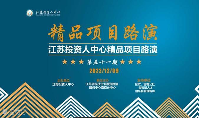 路演预告|12月9日，江苏投资人中心精品项目路演五十一期，欢迎各位创投界朋友到场参与!