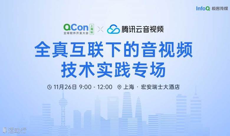 【腾讯云音视频】全真互联下的音视频技术实践