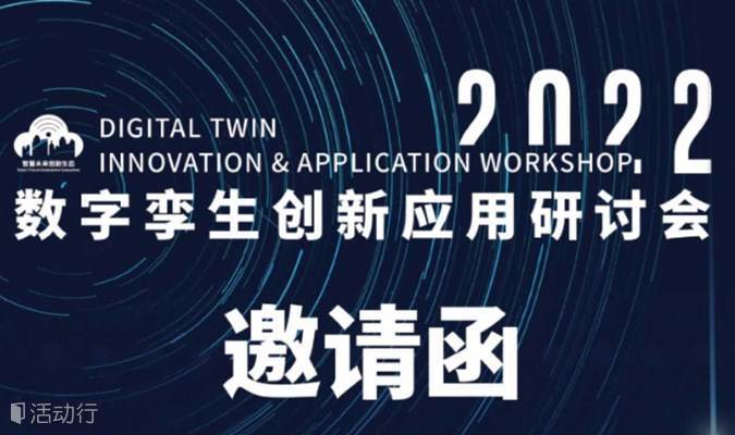 2022数字孪生创新应用研讨会