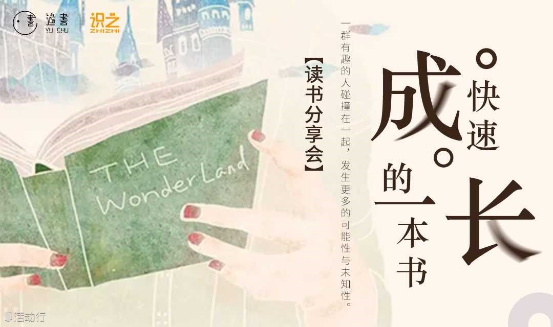 3.24读书分享会|让你耳目一新的一本书 