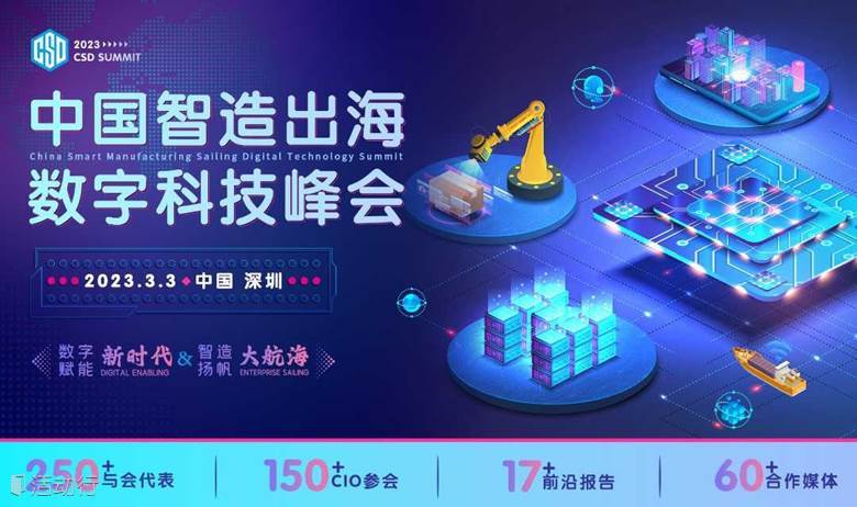 CSD 2023中国智造出海数字科技峰会