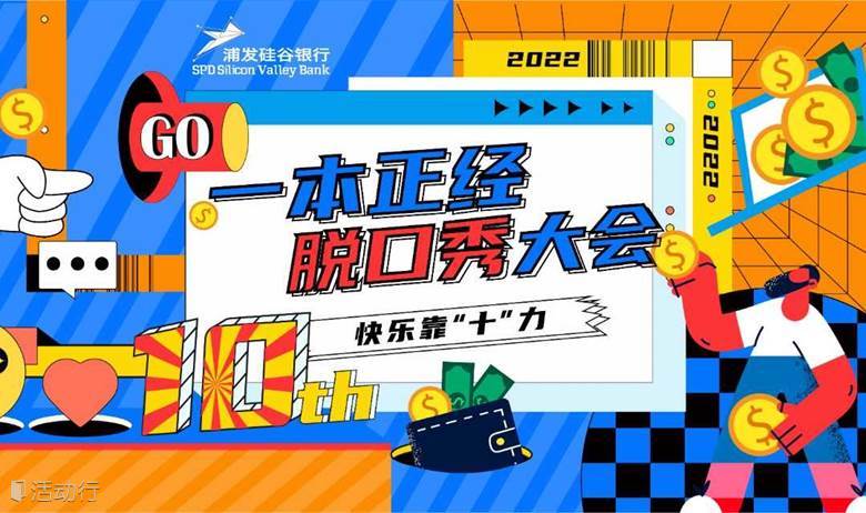 活动延期：浦发硅谷银行十周年专场 | 一本正经脱口秀大会