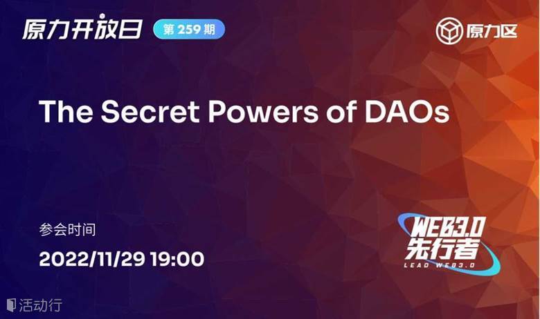 【原力开放日 第259期】The Secret Powers of DAOs