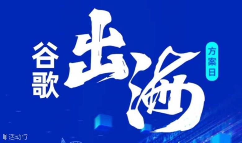 谷歌出海方案日