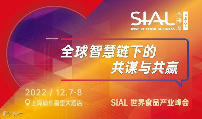 SIAL 世界食品产业峰会
