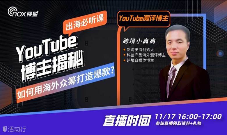YouTube博主揭秘：如何用海外众筹打造爆款？