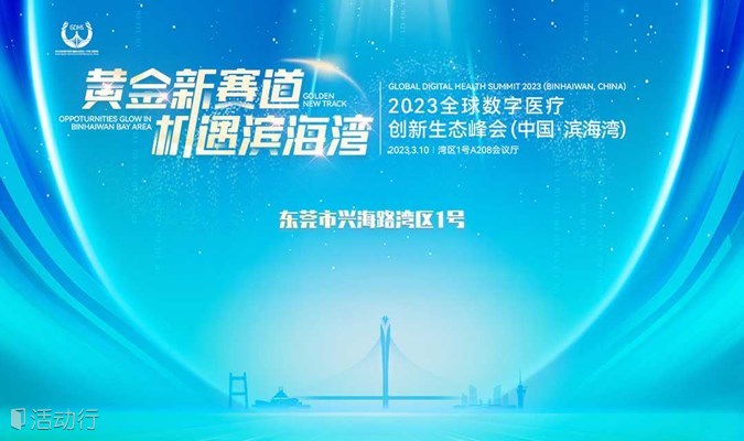2023全球数字医疗创新生态峰会（中国·滨海湾）