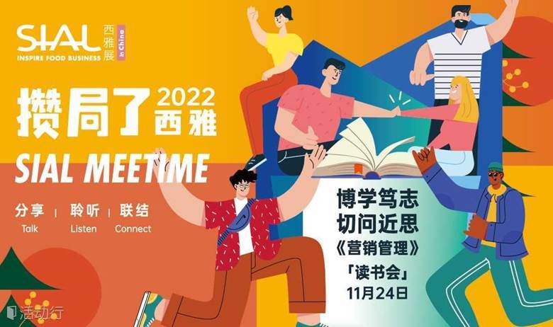 SIAL Meetime 攒局了！西雅 —— 博学笃志，切问近思《营销管理》读书会