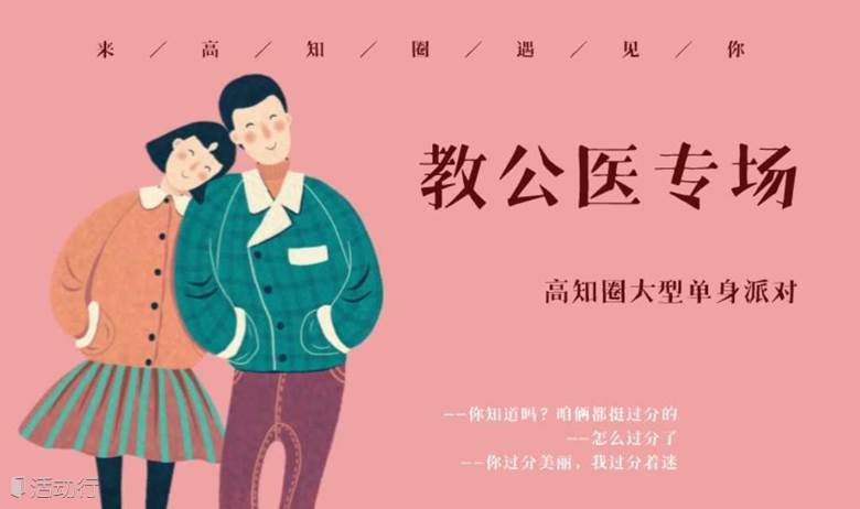 【12.11周日晚丨成都】高知圈教师＆公务员＆医生＆国企事业单位专场联谊