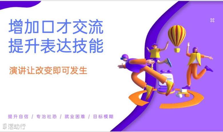 内向人演讲公益30场公开演讲首场招募