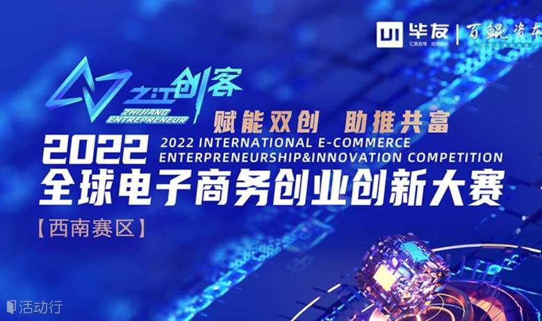 “之江創(chuàng)客”全球電子商務(wù)創(chuàng)業(yè)創(chuàng)新大賽西南賽區(qū)