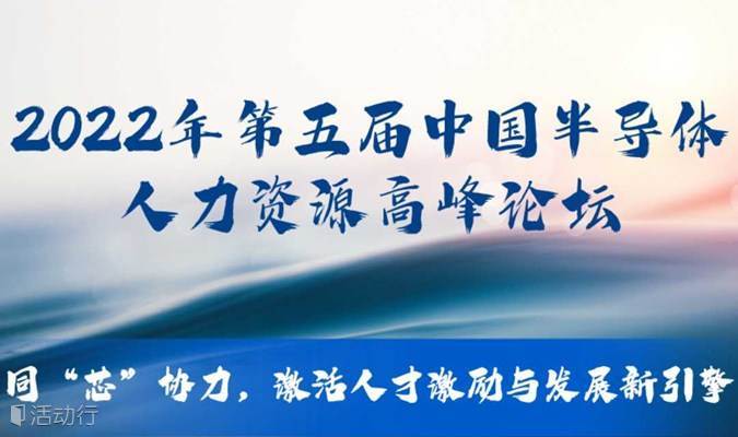 2022年第五届中国半导体人力资源高峰论坛