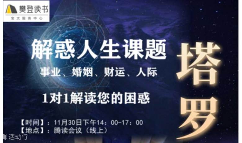 宝太沙龙《塔罗解惑人生课题》