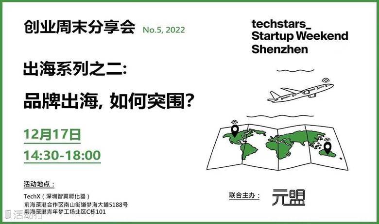 创业周末线下分享会 | 品牌出海，如何“突围”？ 