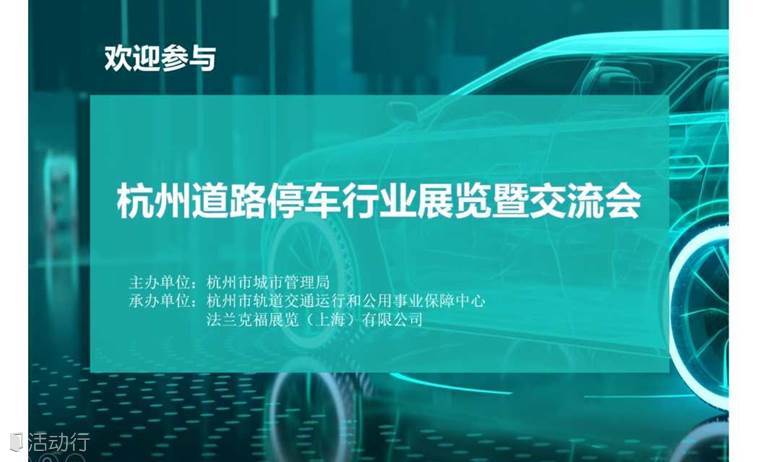 杭州市道路停車(chē)行業(yè)展覽暨交流
