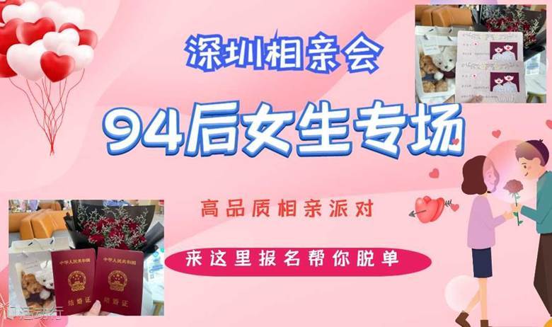 深圳相亲会 |12月24号深圳福田【94后女生专场】高品质相亲交友活动