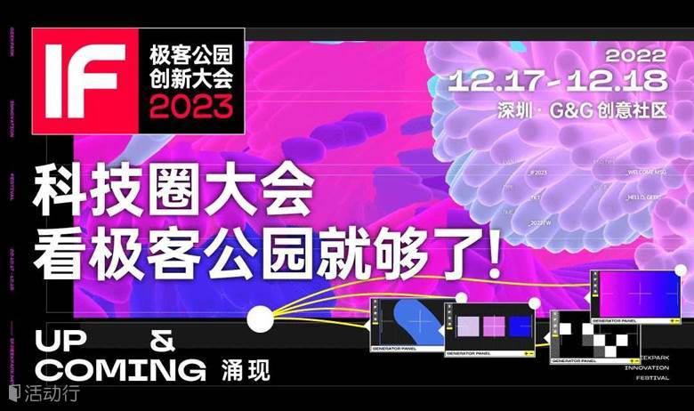 极客公园创新大会 2023